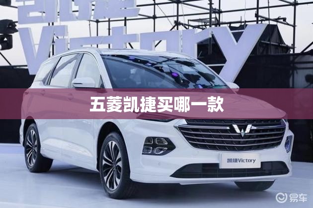 五菱凯捷买哪一款