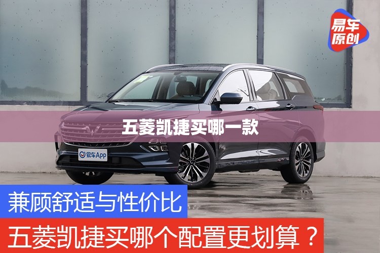 五菱凯捷买哪一款