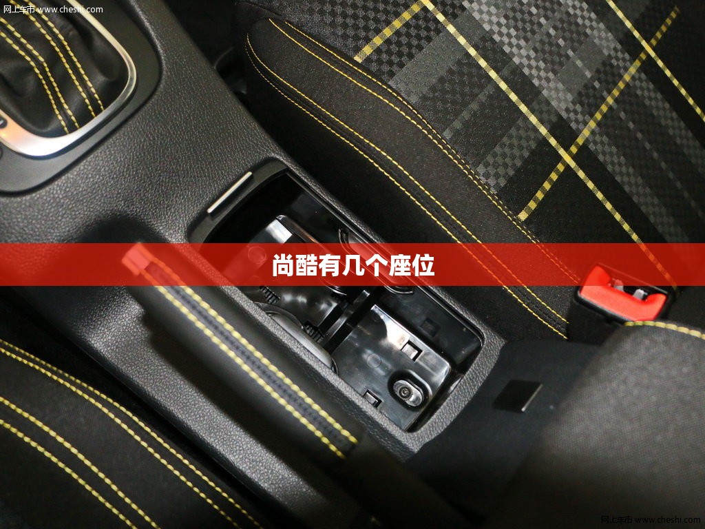 尚酷有几个座位