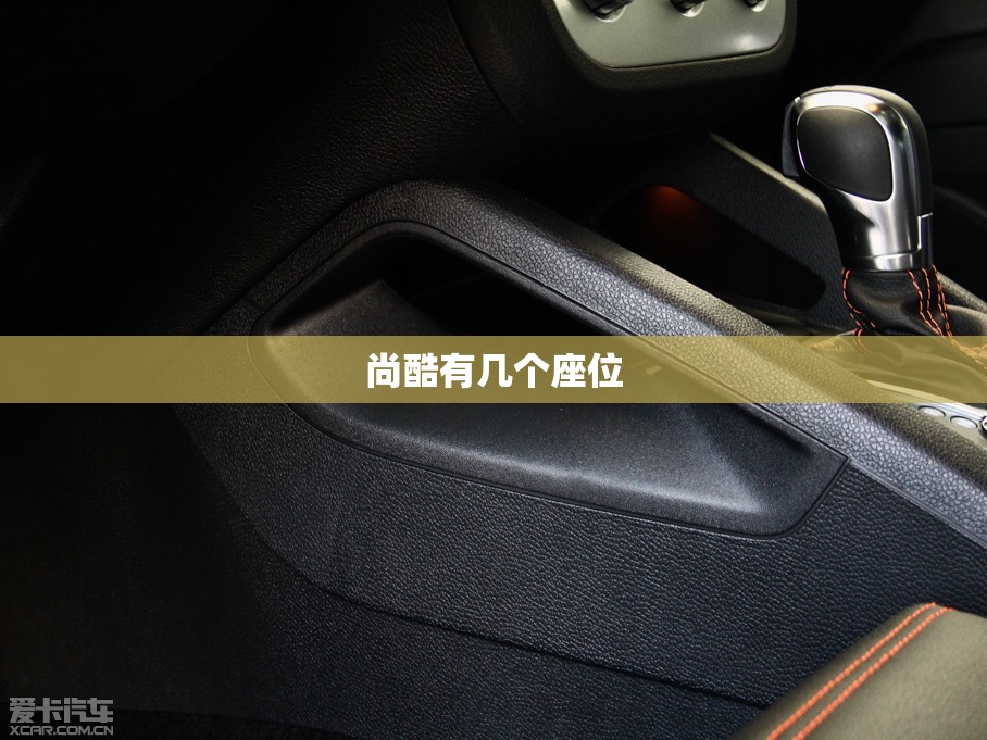 尚酷有几个座位