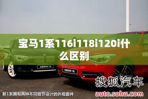 宝马1系116i118i120i什么区别 宝马1系116i118i120i什么区别