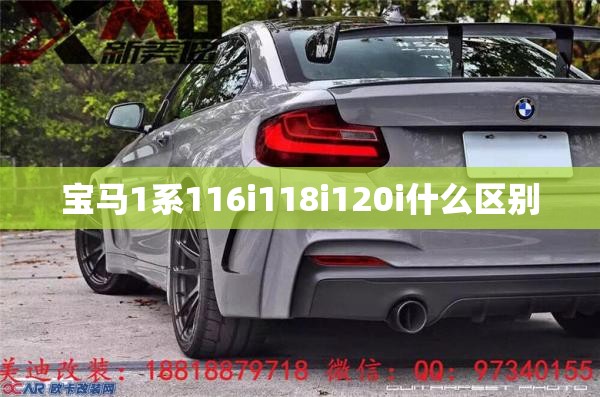 宝马1系116i118i120i什么区别 宝马1系116i118i120i什么区别