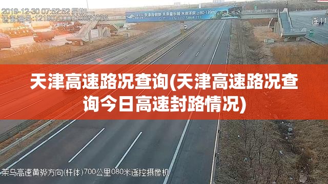 天津高速路况查询(天津高速路况查询今日高速封路情况) 天津高速路况查询(天津高速路况查询今日高速封路情况)