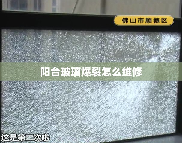 阳台玻璃爆裂怎么维修(窗户玻璃突然爆裂怎么处理)