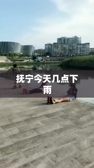 抚宁今天几点下雨