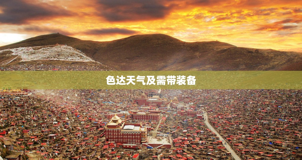 色达天气及需带装备/色达气象预报