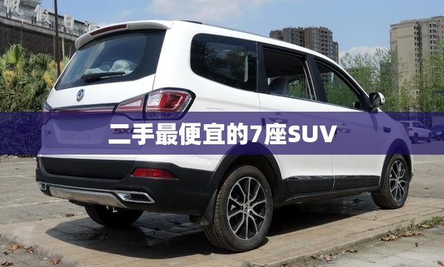 二手最便宜的7座SUV