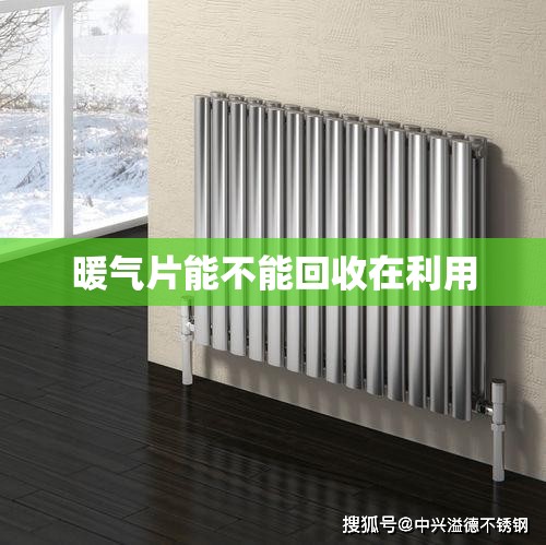 暖气片能不能回收在利用