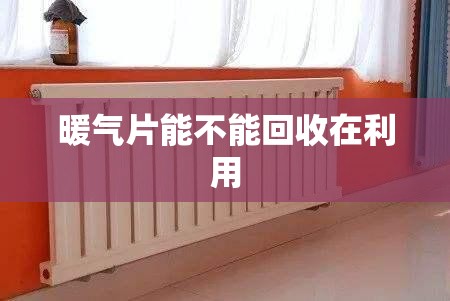 暖气片能不能回收在利用