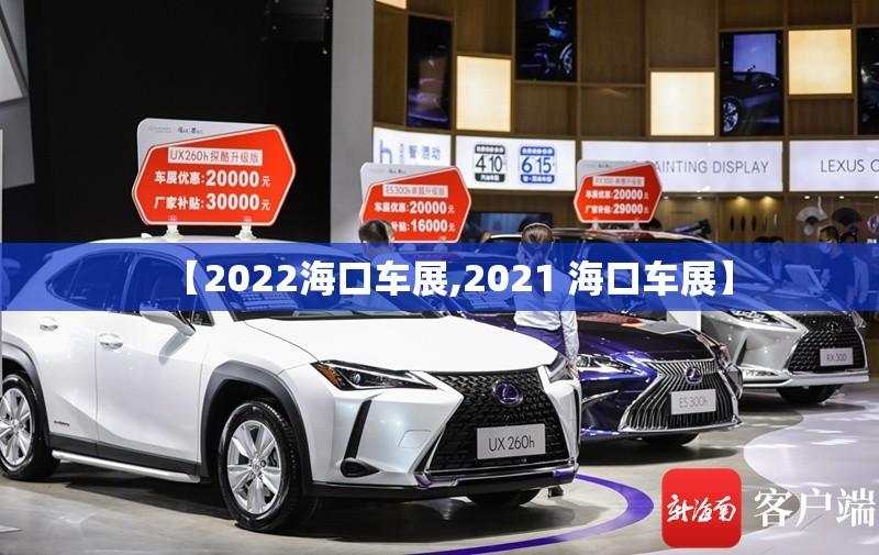 【2022海口车展,2021 海口车展】 【2022海口车展,2021 海口车展】