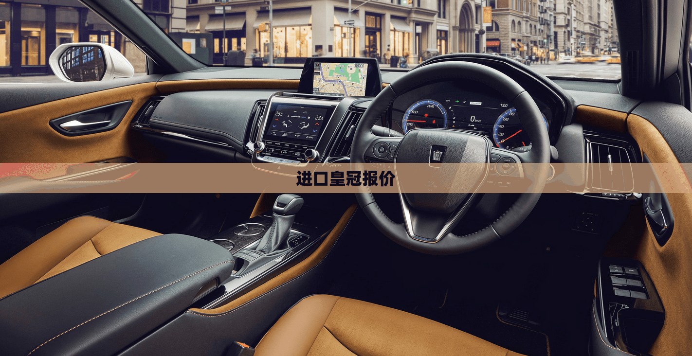 进口皇冠报价(进口皇冠报价2020款)