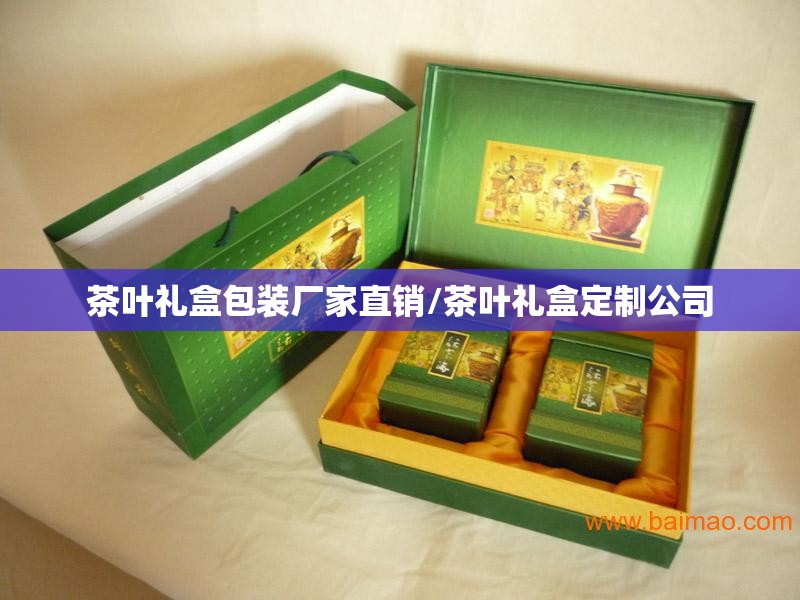 茶叶礼盒包装厂家直销/茶叶礼盒定制公司 茶叶礼盒包装厂家直销/茶叶礼盒定制公司
