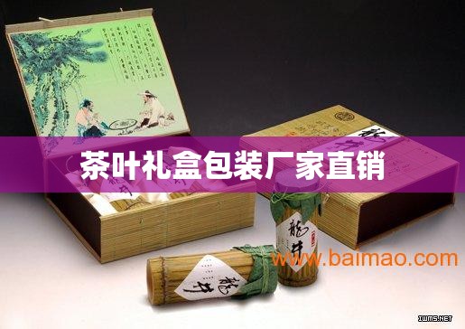 茶叶礼盒包装厂家直销/茶叶礼盒定制公司 茶叶礼盒包装厂家直销/茶叶礼盒定制公司