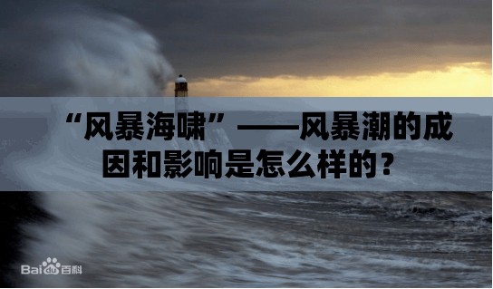“风暴海啸”——风暴潮的成因和影响是怎么样的？