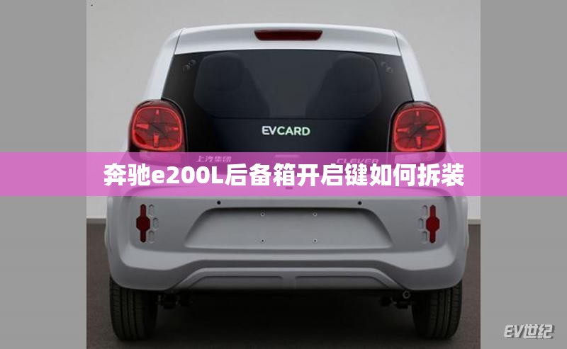 奔驰e200L后备箱开启键如何拆装 奔驰e200L后备箱开启键如何拆装