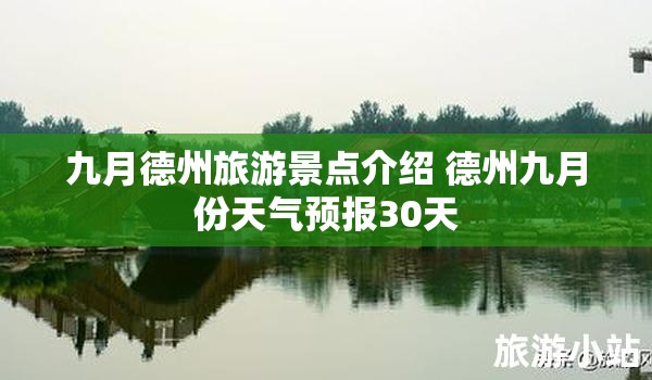 九月德州旅游景点介绍 德州九月份天气预报30天