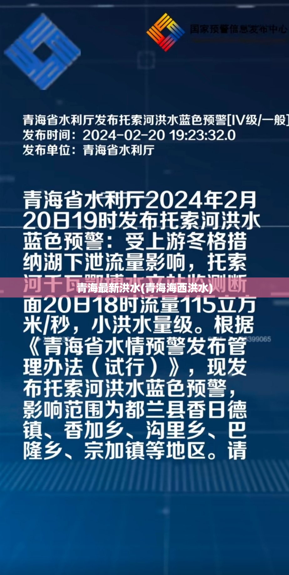 青海最新洪水(青海海西洪水) 青海最新洪水(青海海西洪水)