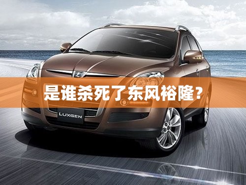 是谁杀死了东风裕隆？