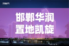 邯郸华润置地凯旋门售楼处电话是多少？