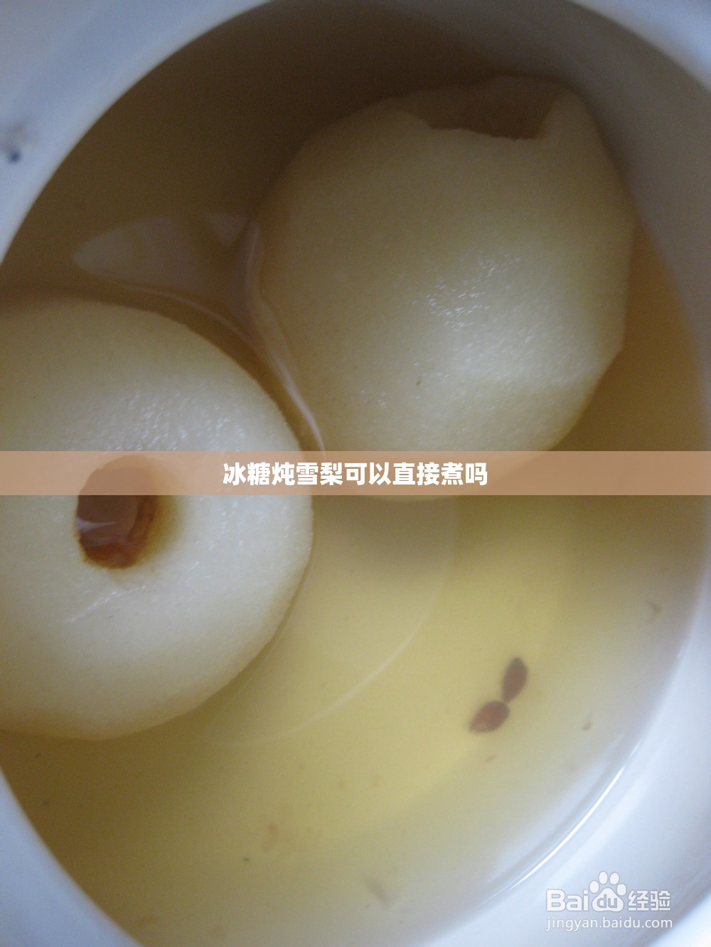 冰糖炖雪梨可以直接煮吗