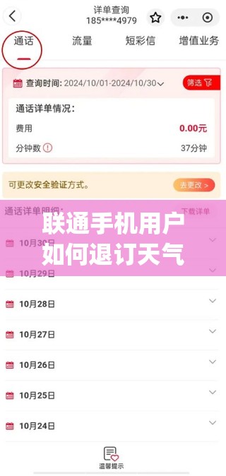 联通手机用户如何退订天气预报业务？_1