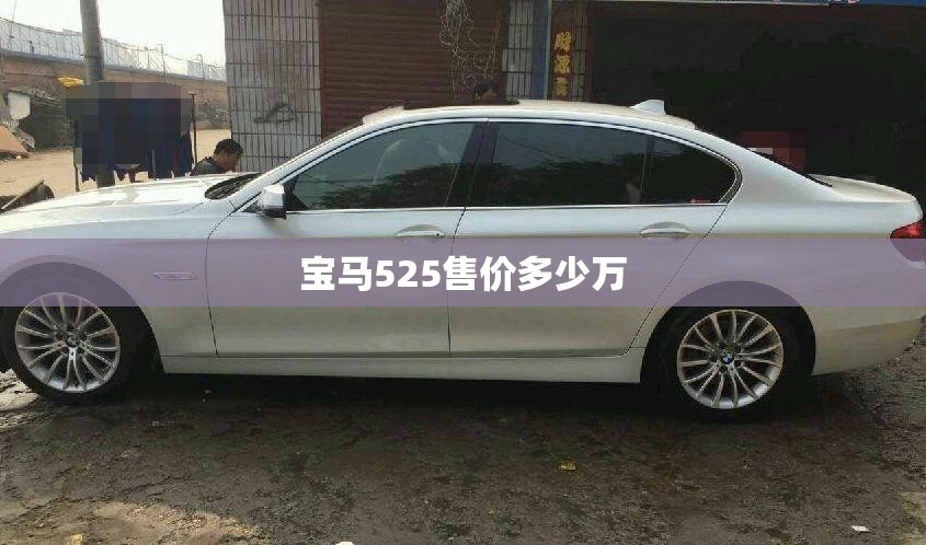 宝马525售价多少万