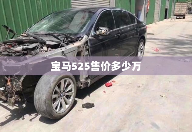 宝马525售价多少万