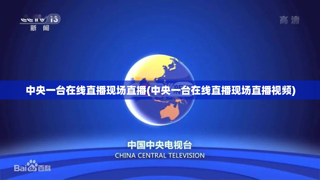 中央一台在线直播现场直播(中央一台在线直播现场直播视频)