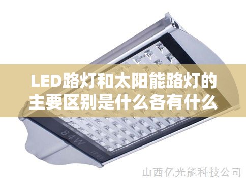 LED路灯和太阳能路灯的主要区别是什么各有什么优点和缺点呢
