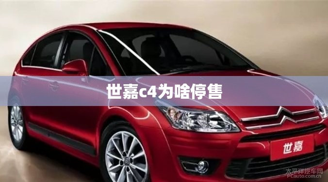 世嘉c4为啥停售