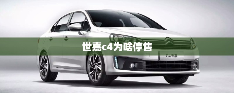 世嘉c4为啥停售