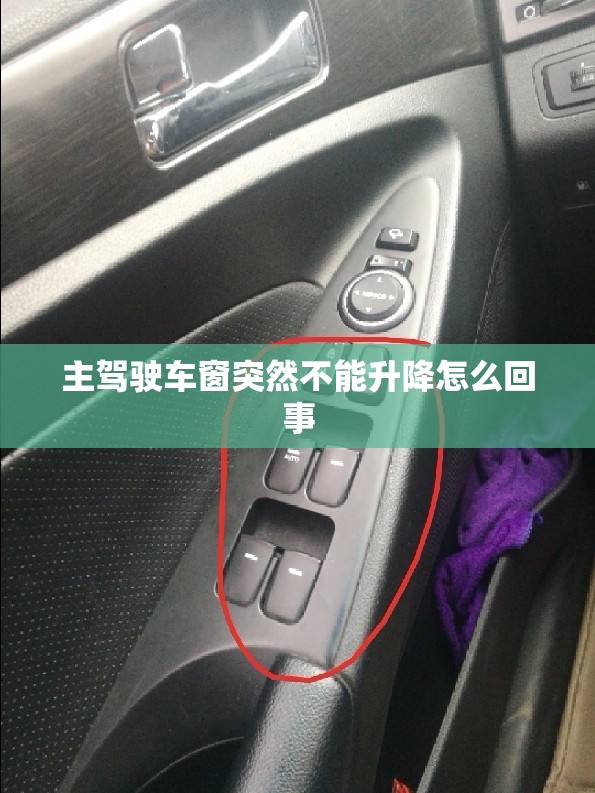 主驾驶车窗突然不能升降怎么回事 主驾驶车窗突然不能升降怎么回事