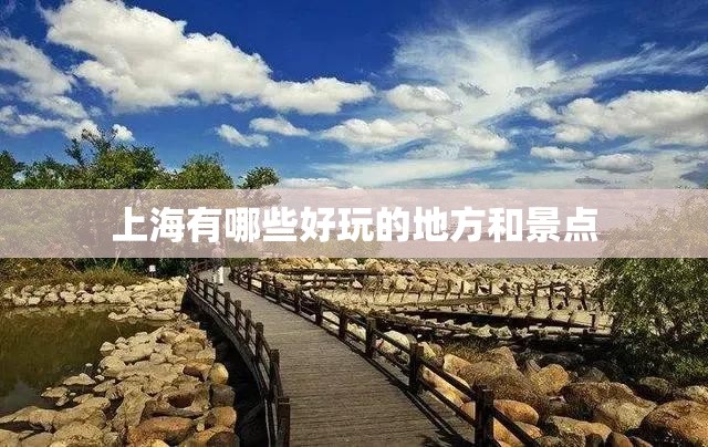 上海有哪些好玩的地方和景点 上海有哪些好玩的地方和景点