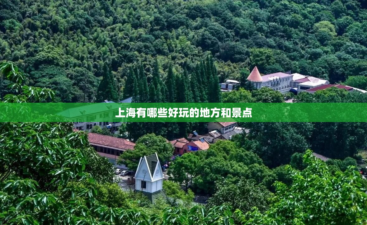 上海有哪些好玩的地方和景点 上海有哪些好玩的地方和景点