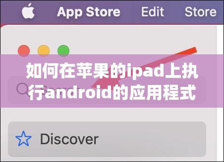 如何在苹果的ipad上执行android的应用程式