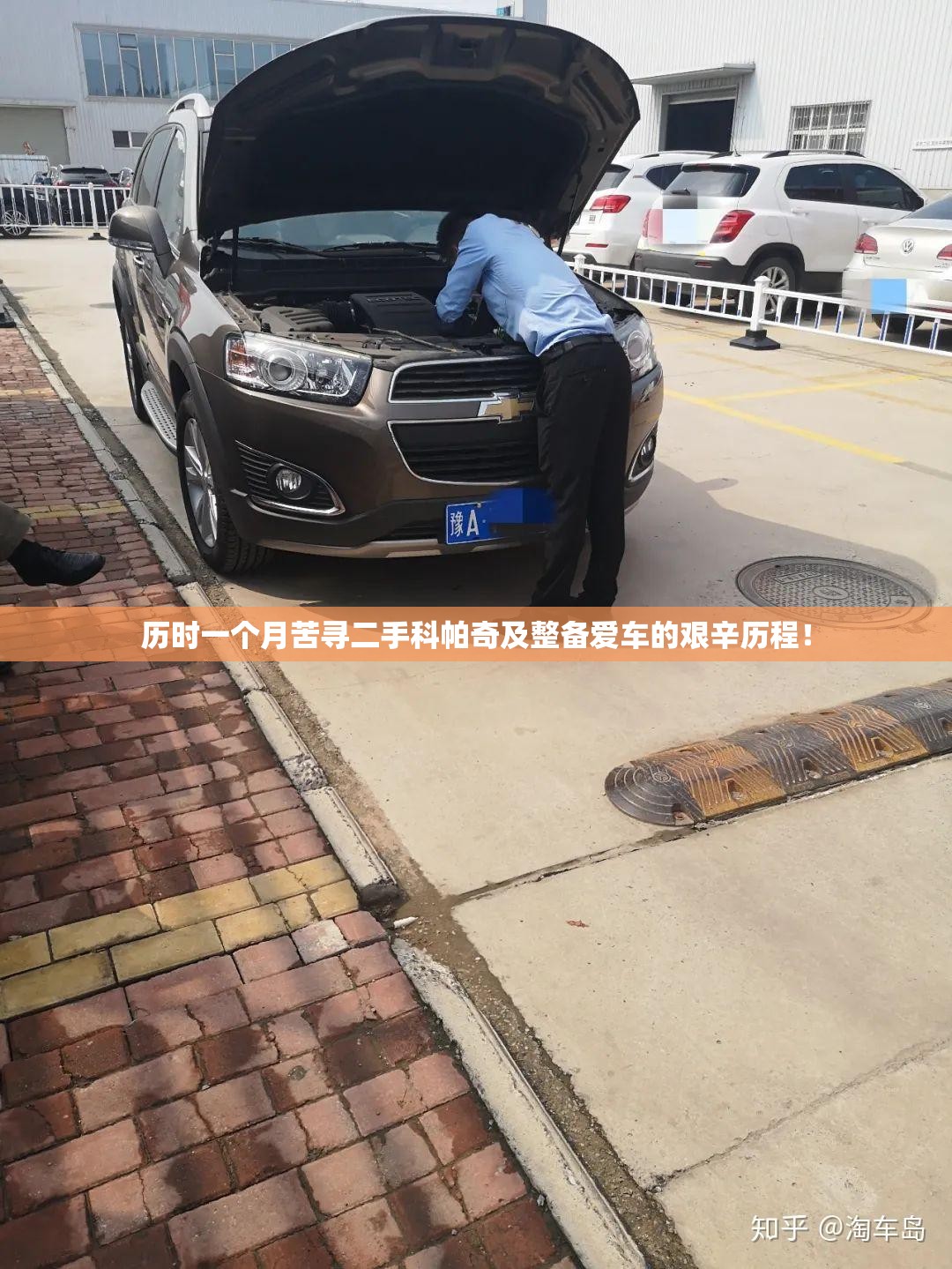 历时一个月苦寻二手科帕奇及整备爱车的艰辛历程! 历时一个月苦寻二手科帕奇及整备爱车的艰辛历程!