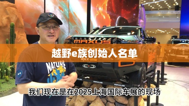 越野e族创始人名单(越野e族总版主是谁)