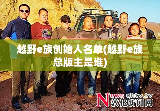 越野e族创始人名单(越野e族总版主是谁)
