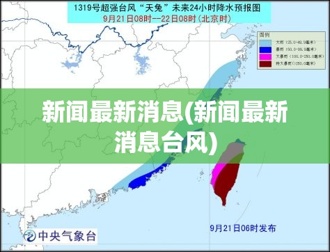 新闻最新消息(新闻最新消息台风)
