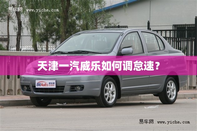 天津一汽威乐如何调怠速？