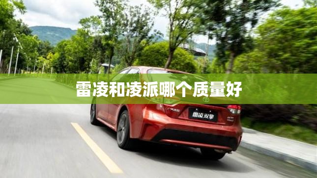 雷凌和凌派哪个质量好