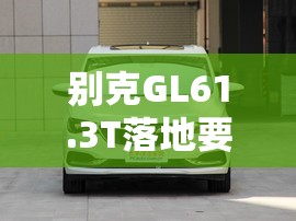 别克GL61.3T落地要多少钱？