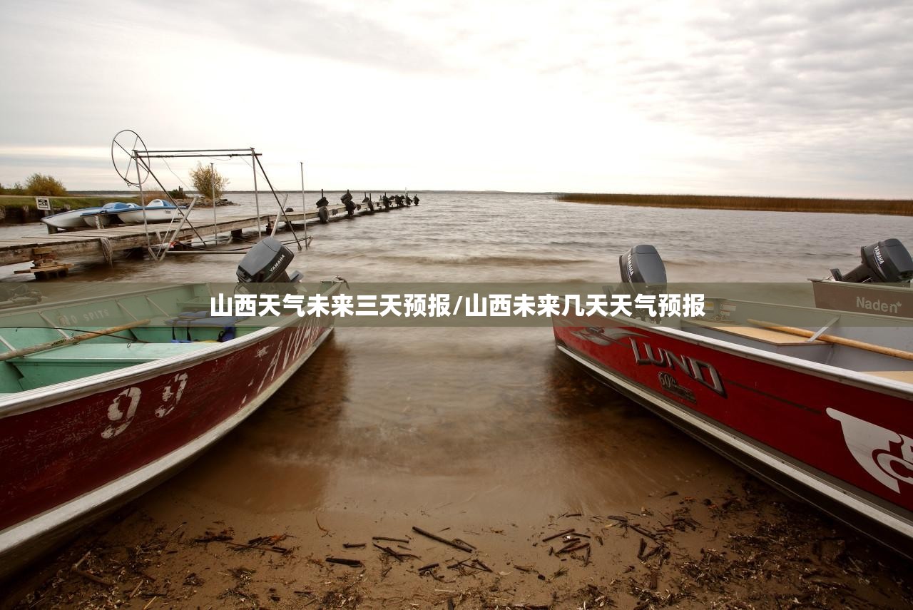 山西天气未来三天预报/山西未来几天天气预报 山西天气未来三天预报/山西未来几天天气预报