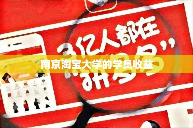 南京淘宝大学的学员收益