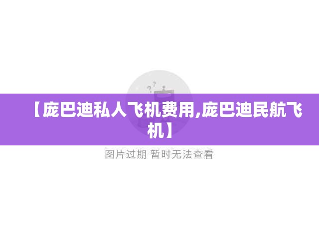 【庞巴迪私人飞机费用,庞巴迪民航飞机】