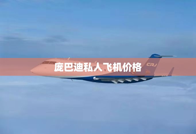 【庞巴迪私人飞机费用,庞巴迪民航飞机】