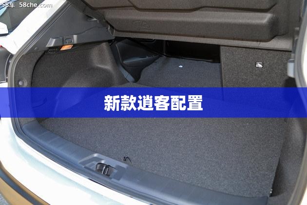 新款逍客配置 新款逍客配置