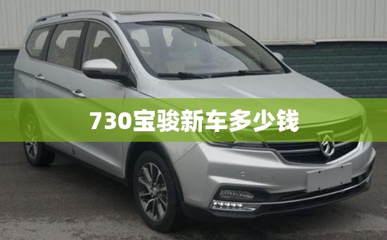 730宝骏新车多少钱