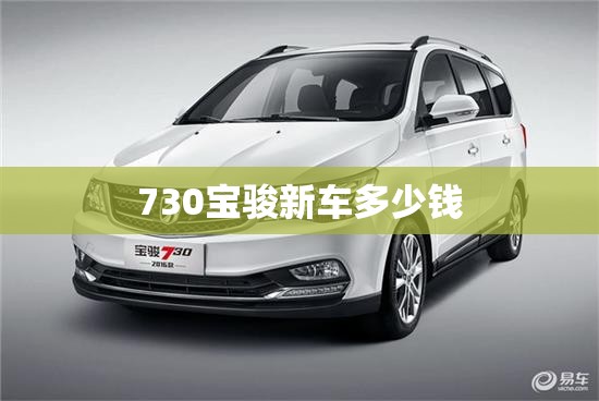 730宝骏新车多少钱
