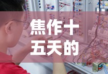 焦作十五天的天气预报/焦作市15天预报天气